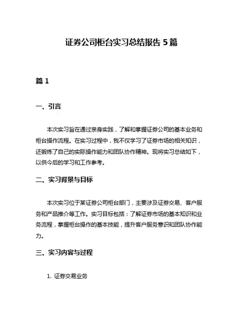 证券公司柜台实习总结报告5篇