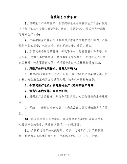 包装组长岗位职责（5篇）
