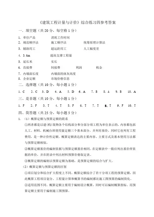 建筑工程计量与计价试题四参考答案