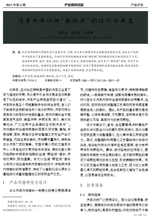 汽车内饰织物颗粒绒的设计与开发