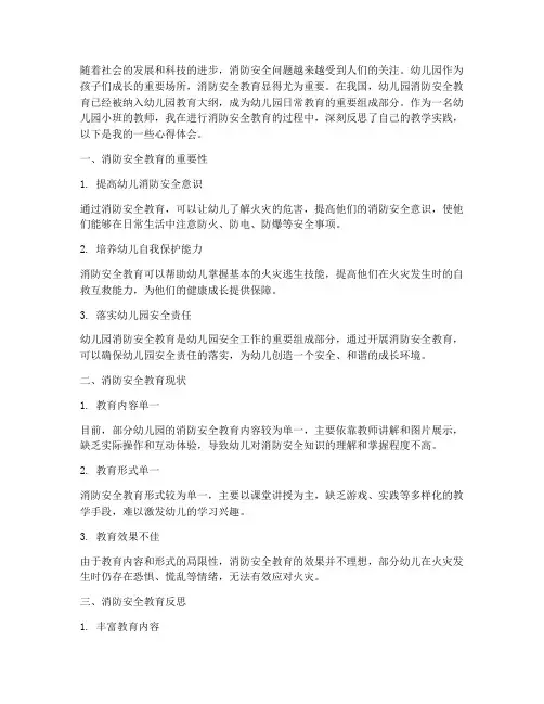 幼儿园小班消防安全教育反思
