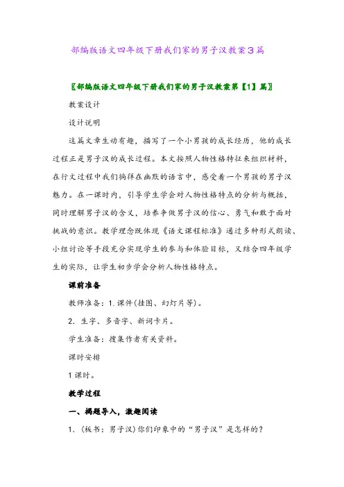 部编版语文四年级下册我们家的男子汉教案3篇