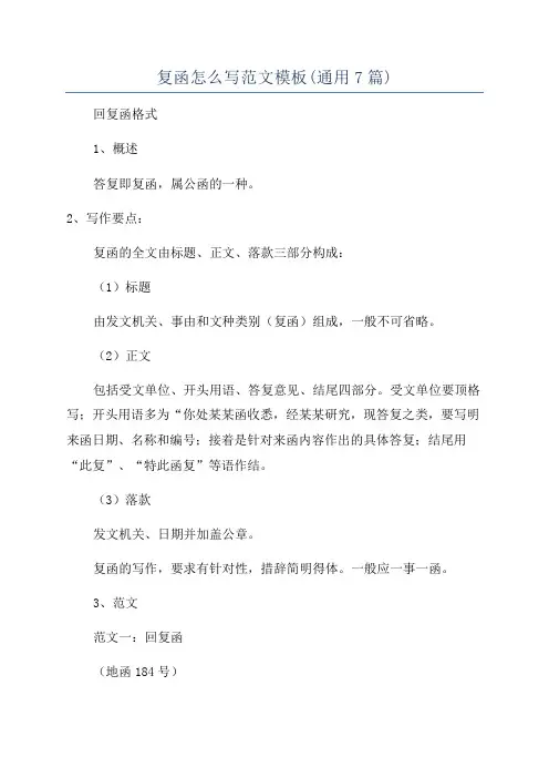 复函怎么写范文模板(通用7篇)