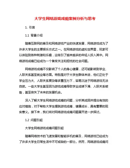 大学生网络游戏成瘾案例分析与思考