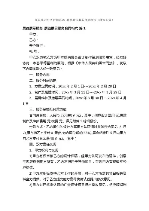 展览展示服务合同范本_展览展示服务合同格式（精选3篇）