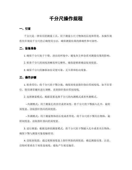 千分尺操作规程