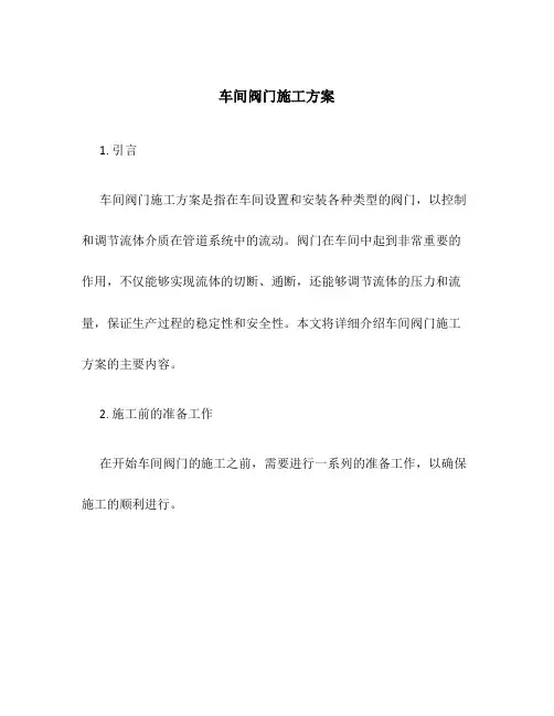 车间阀门施工方案