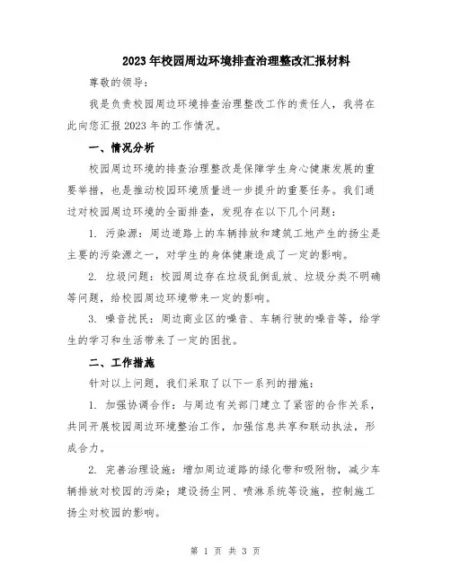 2023年校园周边环境排查治理整改汇报材料