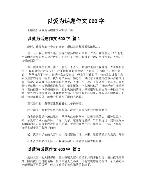 以爱为话题作文600字