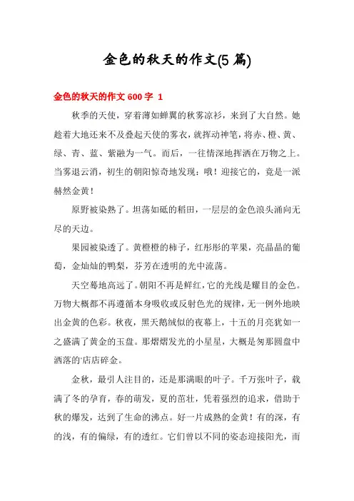 金色的秋天的作文(5篇)