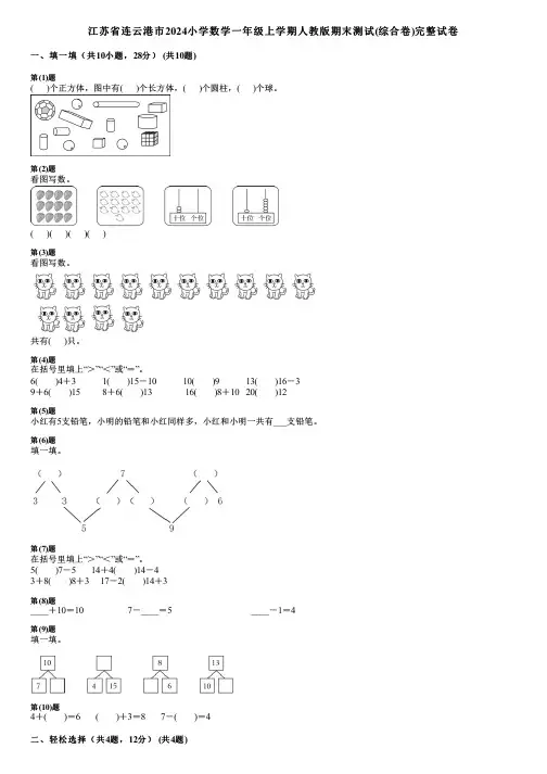 江苏省连云港市2024小学数学一年级上学期人教版期末测试(综合卷)完整试卷