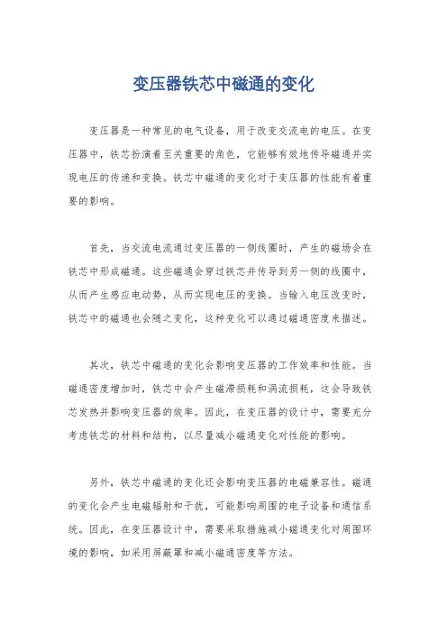 变压器铁芯中磁通的变化
