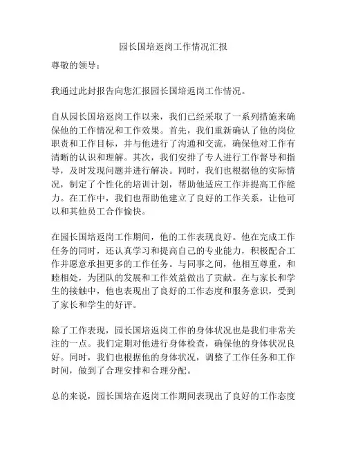 园长国培返岗工作情况汇报