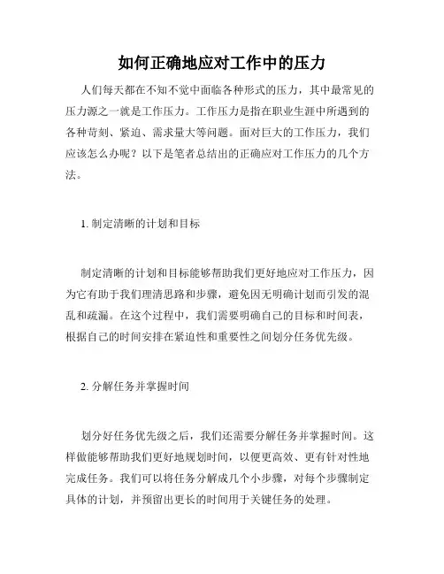 如何正确地应对工作中的压力