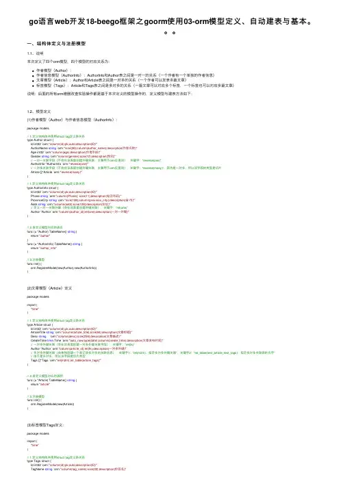 go语言web开发18-beego框架之goorm使用03-orm模型定义、自动建表与基本。。。