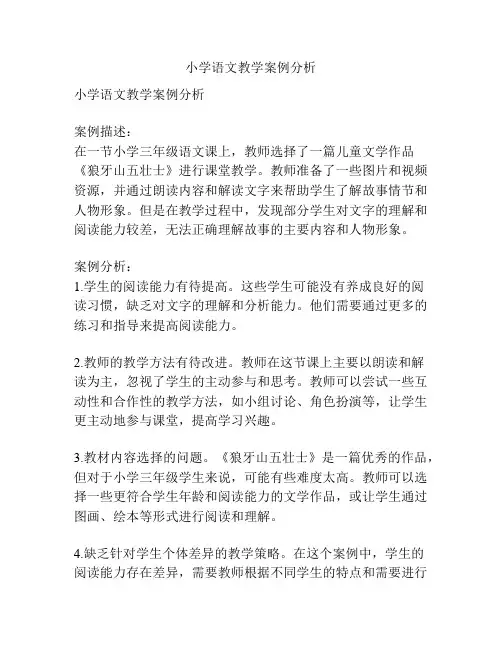 小学语文教学案例分析