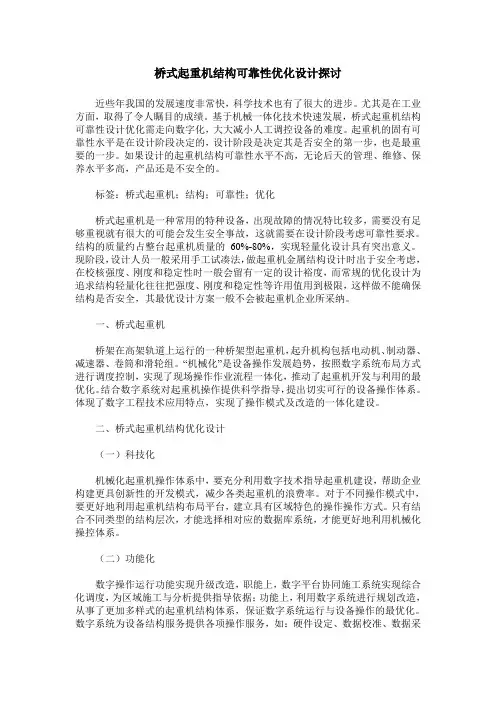 桥式起重机结构可靠性优化设计探讨