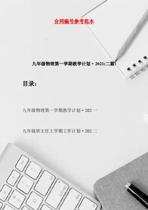 九年级物理第一学期教学计划·2021(二篇)
