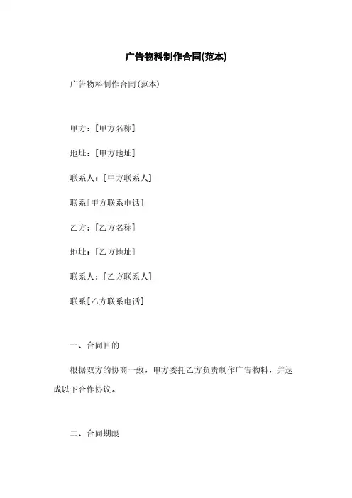 广告物料制作合同(范本)