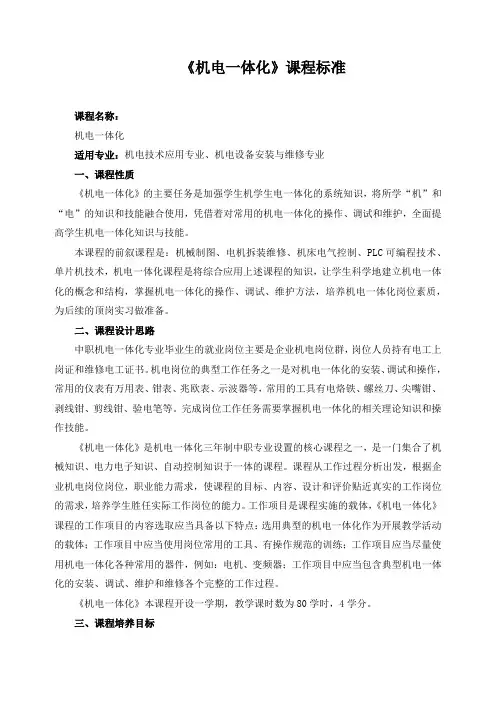 《机电一体化》课程标准