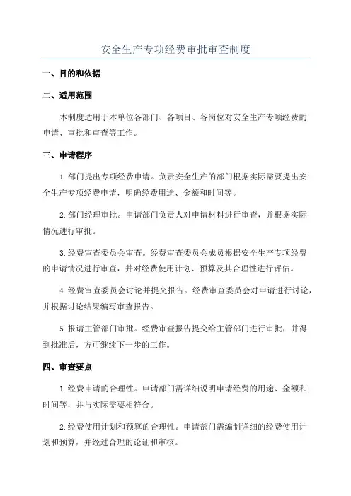 安全生产专项经费审批审查制度
