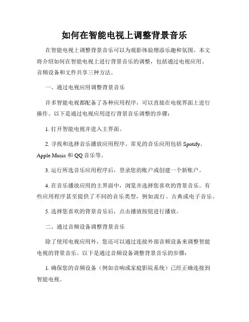 如何在智能电视上调整背景音乐