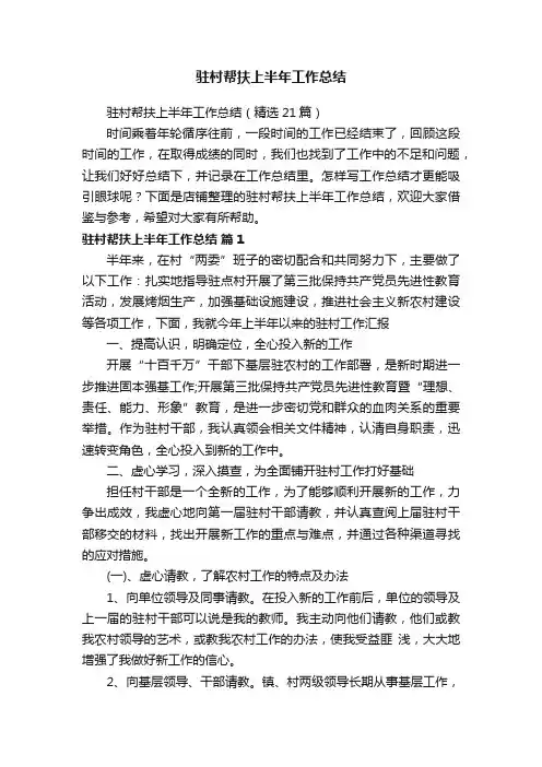 驻村帮扶上半年工作总结