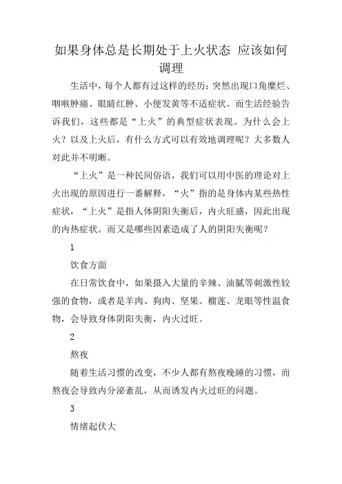 如果身体总是长期处于上火状态 应该如何调理