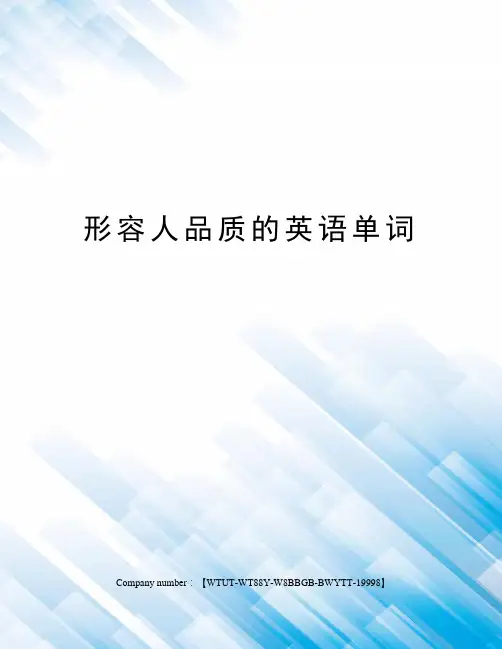 形容人品质的英语单词