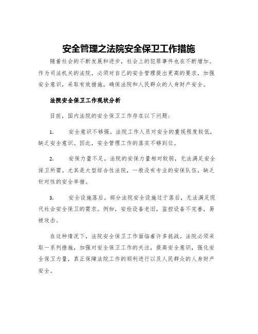 安全管理之法院安全保卫工作措施