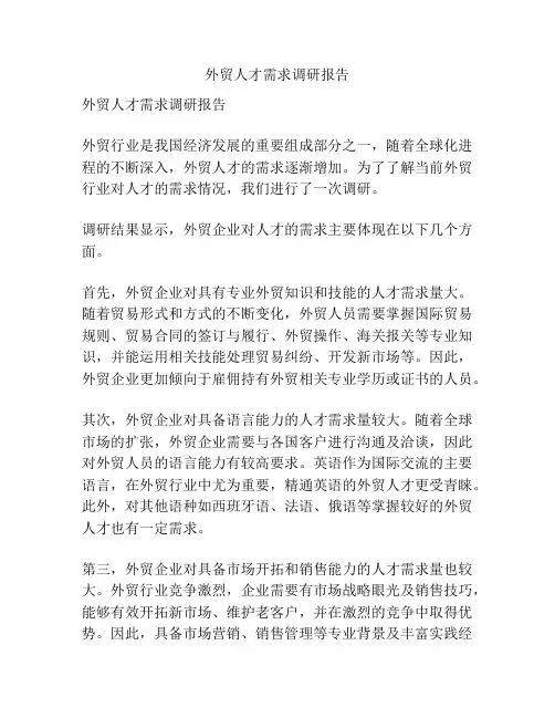 外贸人才需求调研报告