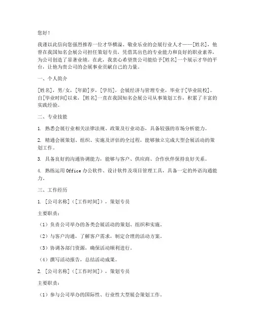 会展简历工作推荐信范文