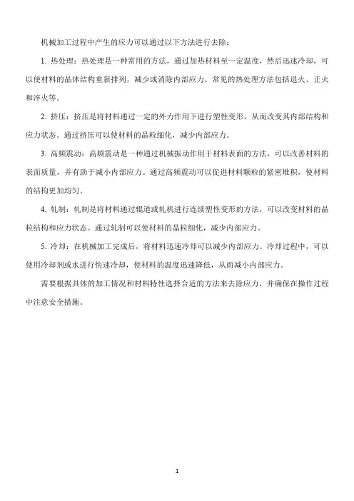 机械加工应力去除方法