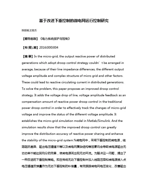 基于改进下垂控制的微电网运行控制研究