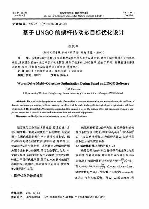 基于LINGO的蜗杆传动多目标优化设计