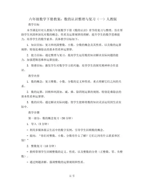 六年级数学下册教案- 数的认识整理与复习(一)人教版