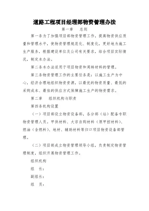道路工程项目经理部物资管理办法