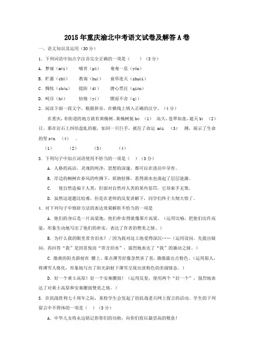 2015年重庆渝北中考语文试卷及答案A卷