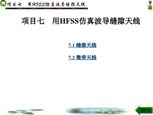 用HFSS仿真波导缝隙天线