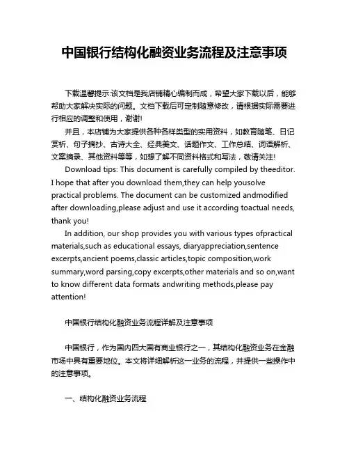 中国银行结构化融资业务流程及注意事项