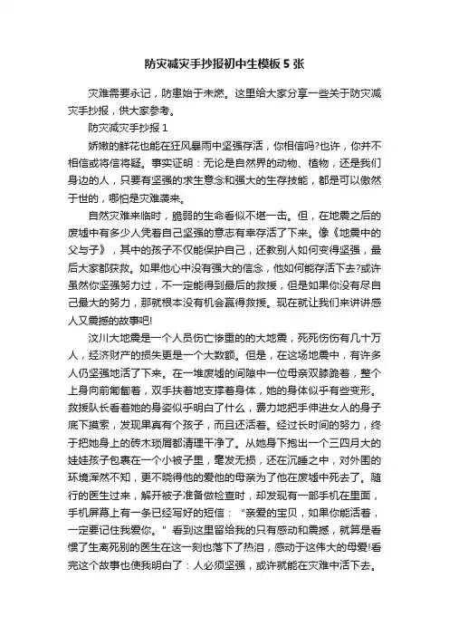 防灾减灾手抄报初中生模板5张