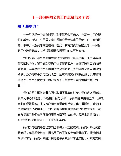 十一月份保险公司工作总结范文7篇