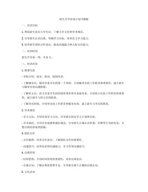新生开学培训计划书模板