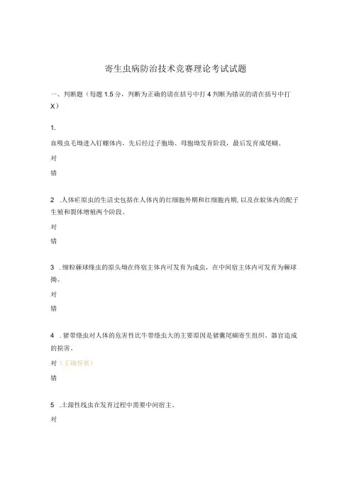 寄生虫病防治技术竞赛理论考试试题