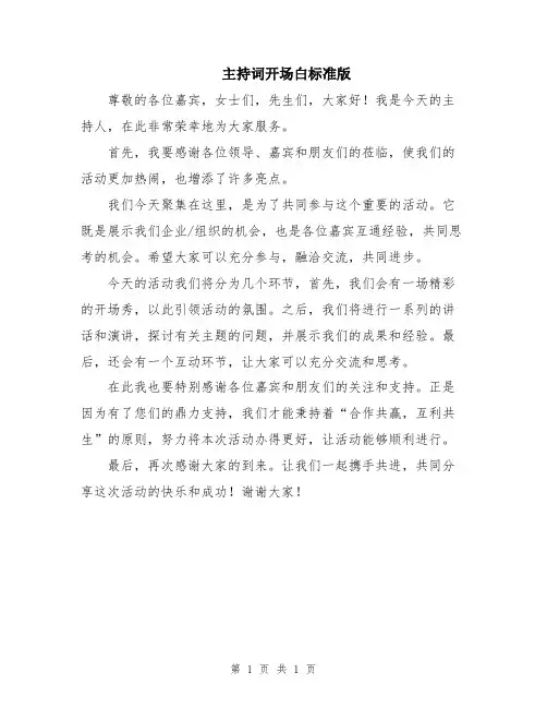 主持词开场白标准版