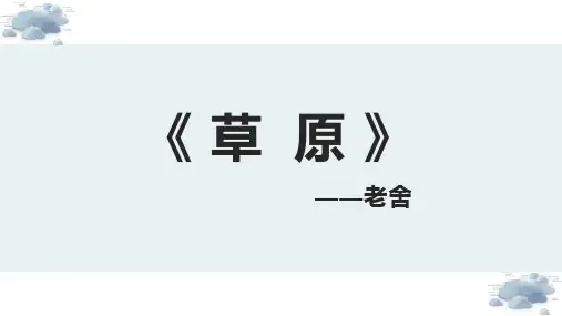 第1课《草原》课件-部编版语文六年级上册