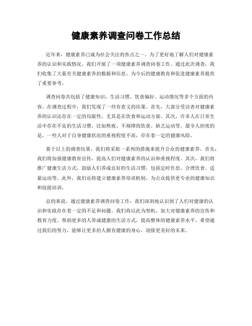 健康素养调查问卷工作总结