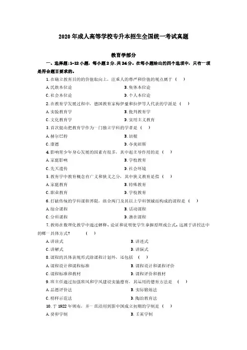 2020年成人高等学校专升本招生全国统一考试真题教育学类(教育理论)