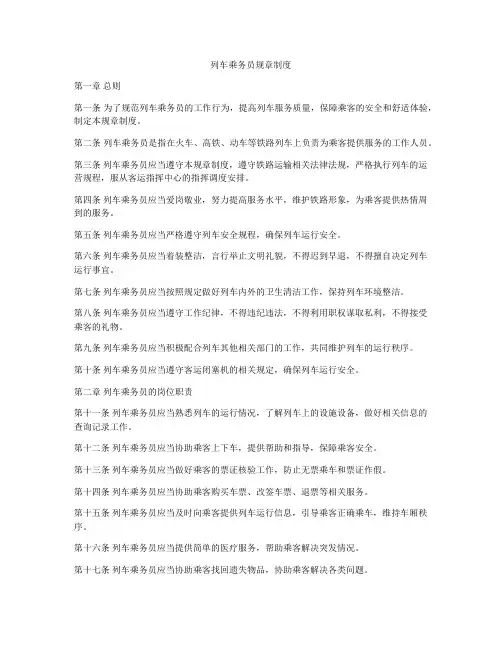 列车乘务员规章制度