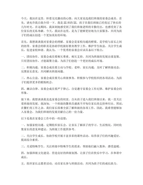 家委会竞聘现场演讲稿